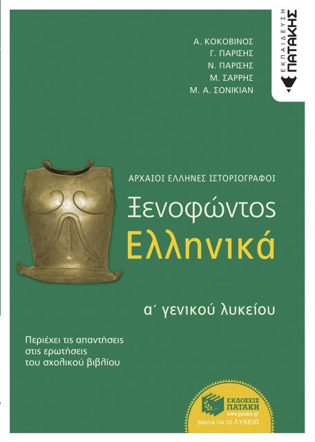 Ξενοφώντα, Ελληνικά Α΄ Εν. Λυκείου